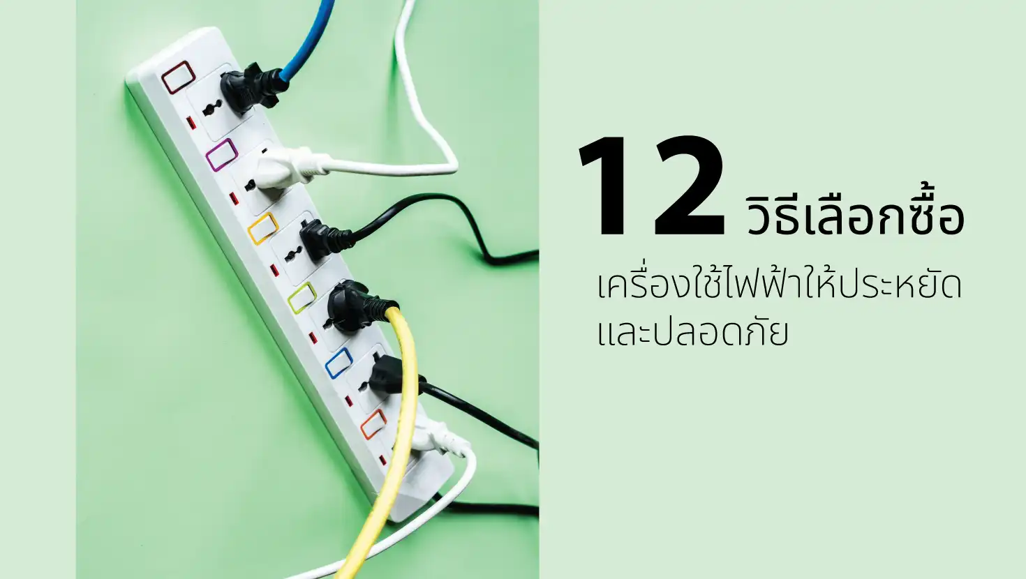 12 วิธีเลือกซื้อเครื่องใช้ไฟฟ้าให้ประหยัดและปลอดภัย