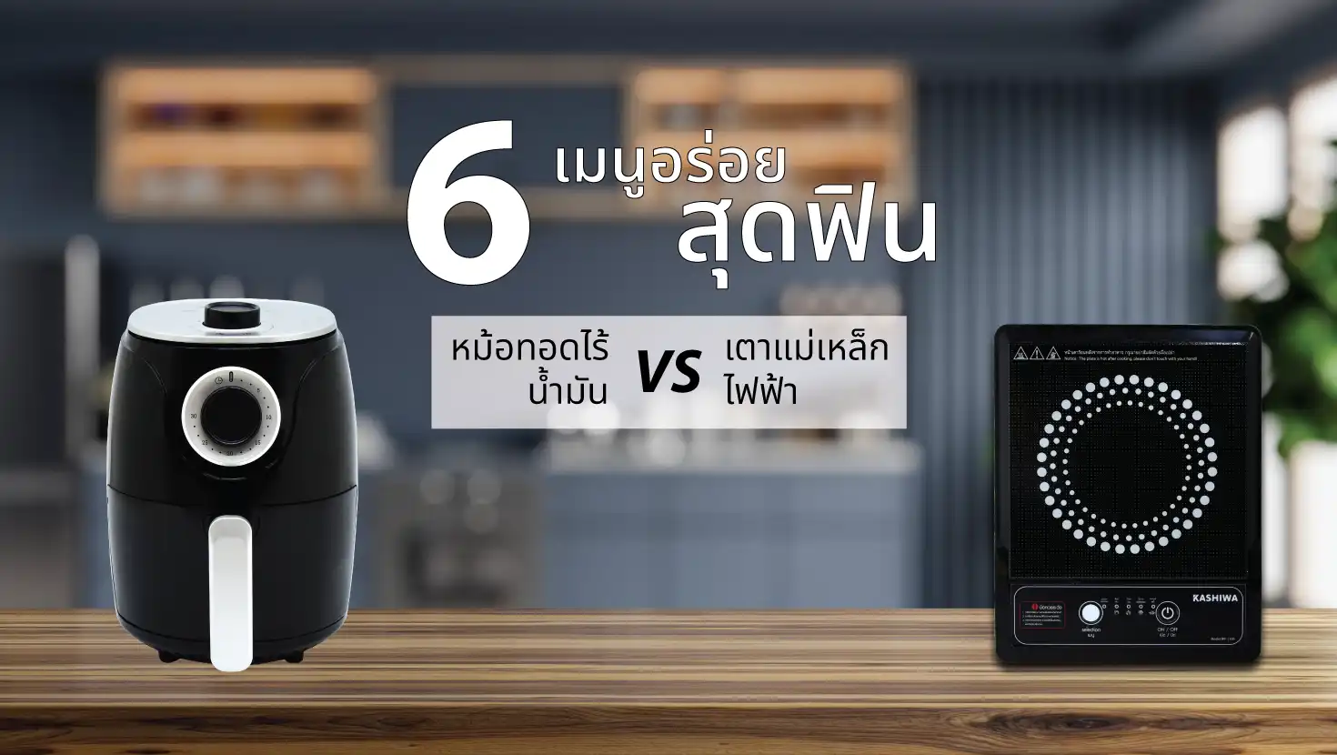 6 เมนูอร่อยสุดฟิน หม้อทอดไร้น้ำมันVSเตาแม่เหล็กไฟฟ้า