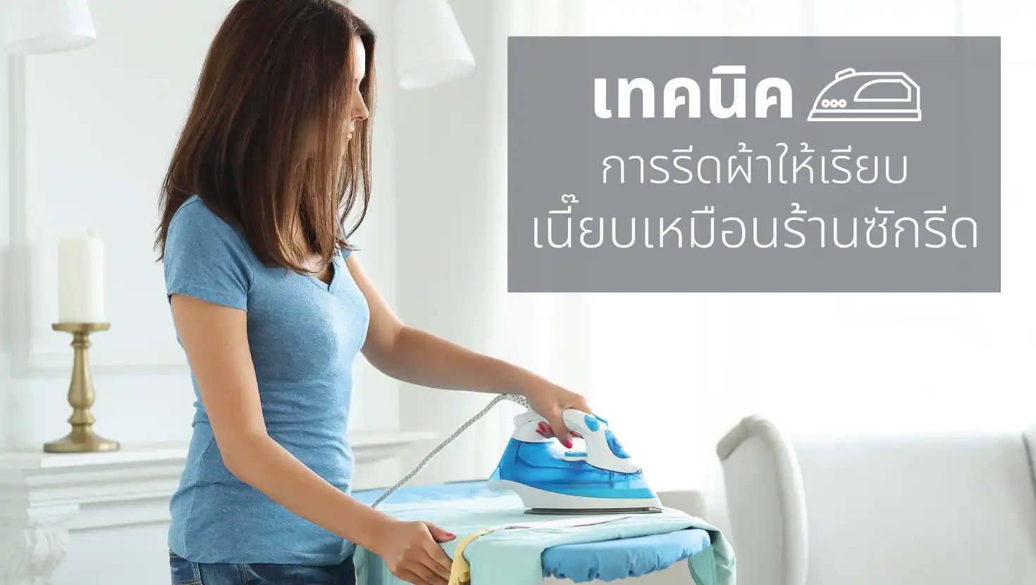 เทคนิคการรีดผ้าให้เรียบ เนี๊ยบเหมือนร้านซักรีด เตารีดผ้า