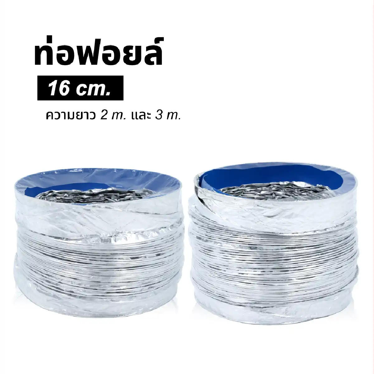 Alternative view of ท่อฟอยล์ ขนาด 16 Cm | 2,3 เมตร