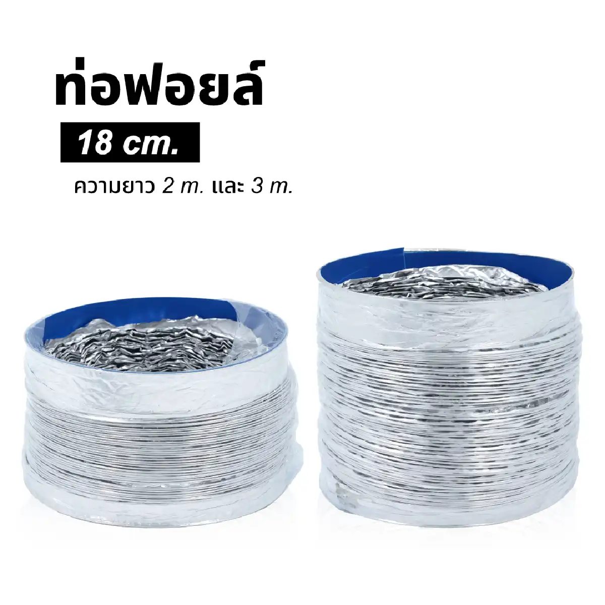 Alternative view of ท่อฟอยล์ ขนาด 18 Cm | 2,3 เมตร