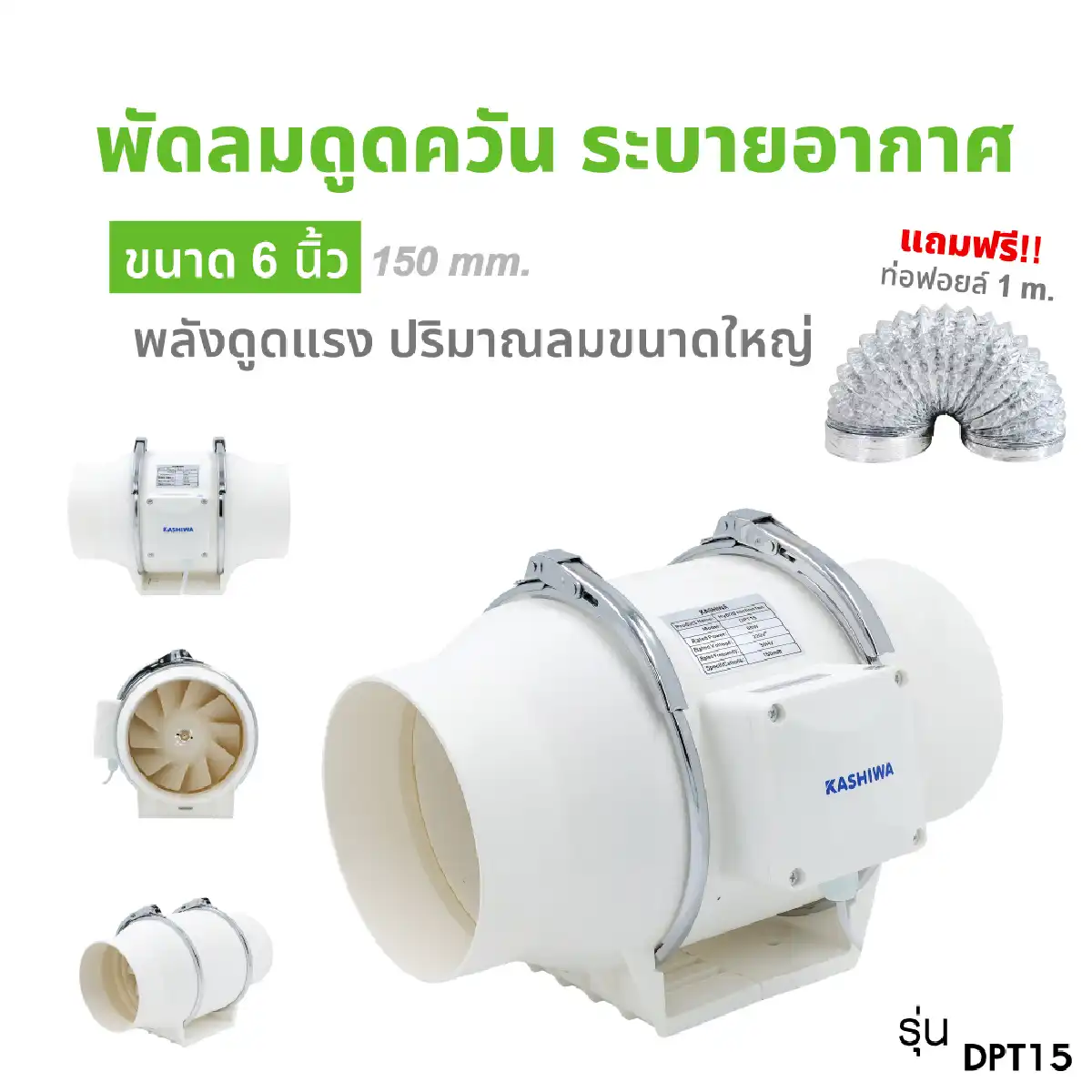 เครื่องดูดควัน ระบายอากาศ | ขนาด 6,8 นิ้ว รุ่น DPT15,DPT20 - Image 3