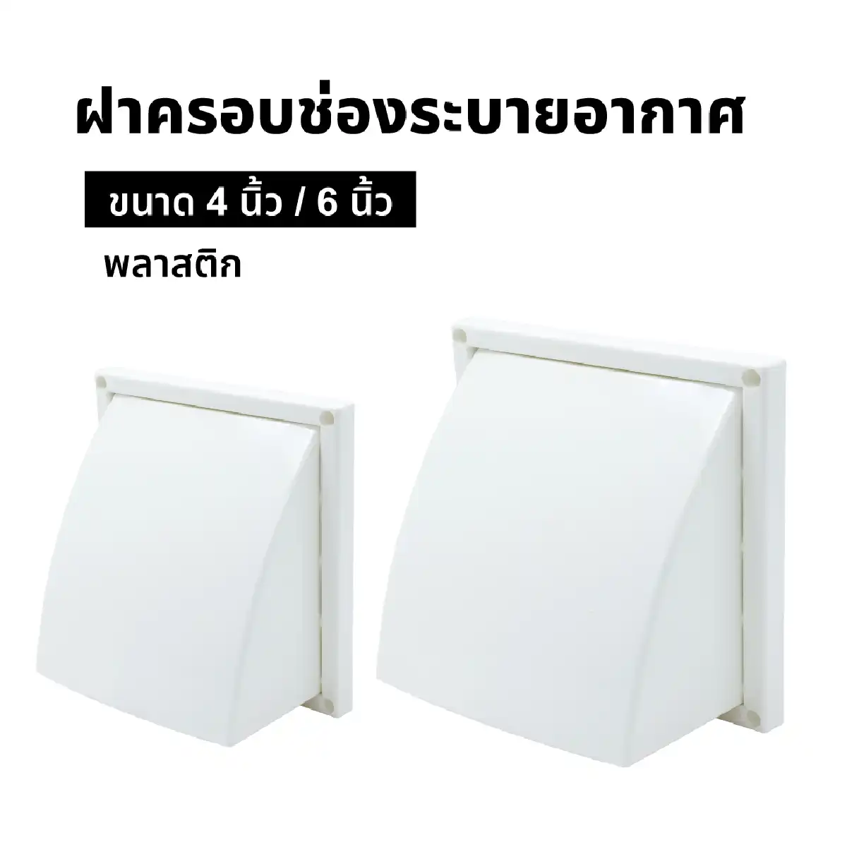 Alternative view of ฝาครอบช่องระบายอากาศ | ขนาด 4,6 นิ้ว
