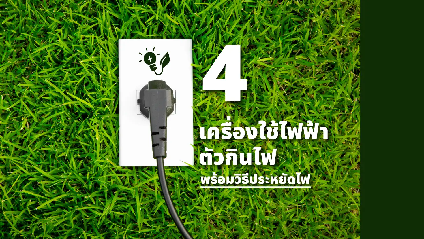 4 เครื่องใช้ไฟฟ้าตัวกินไฟ พร้อมวิธีประหยัดไฟ