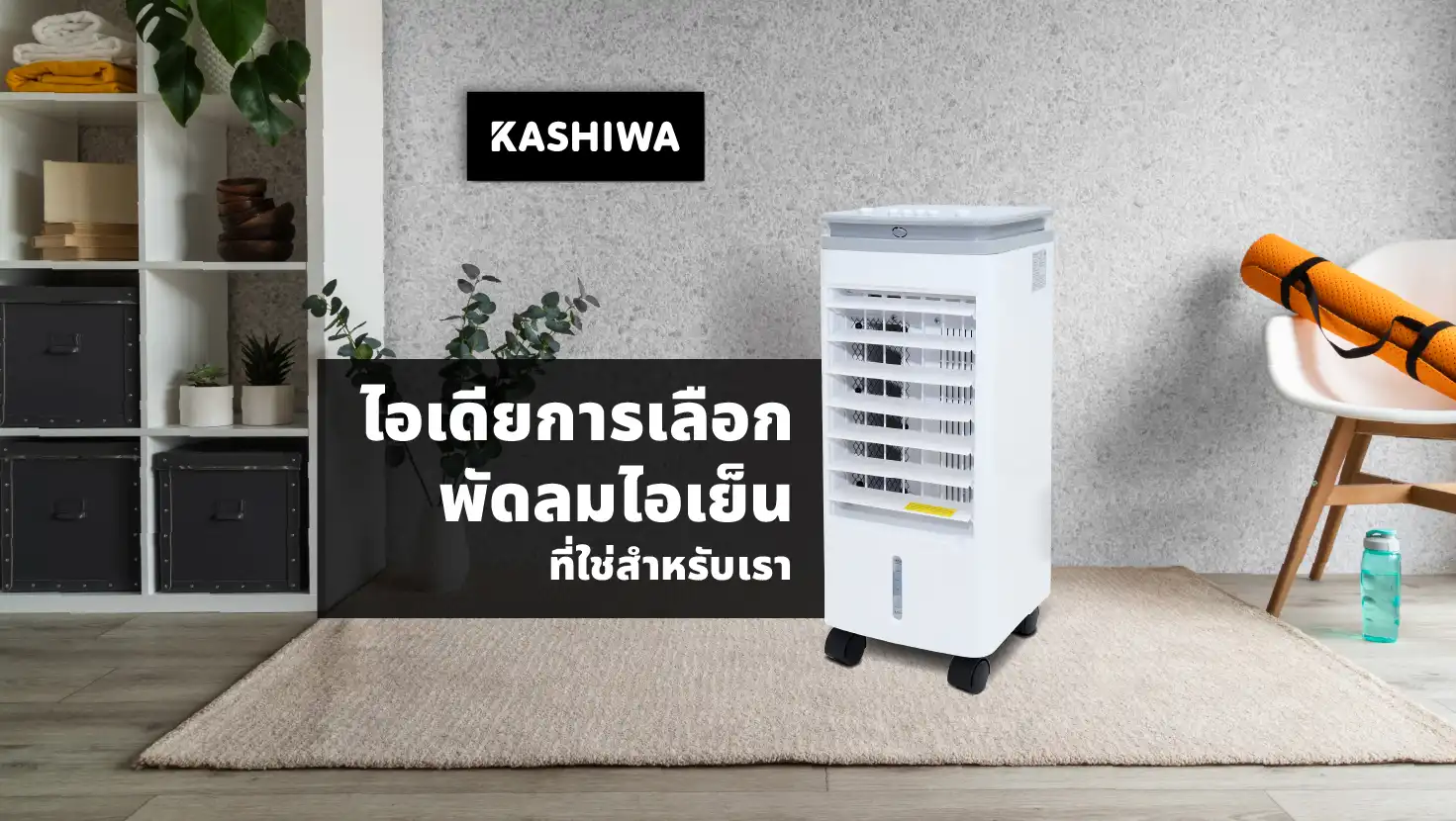 ไอเดียการเลือกพัดลมไอเย็น ที่ใช่สำหรับเรา