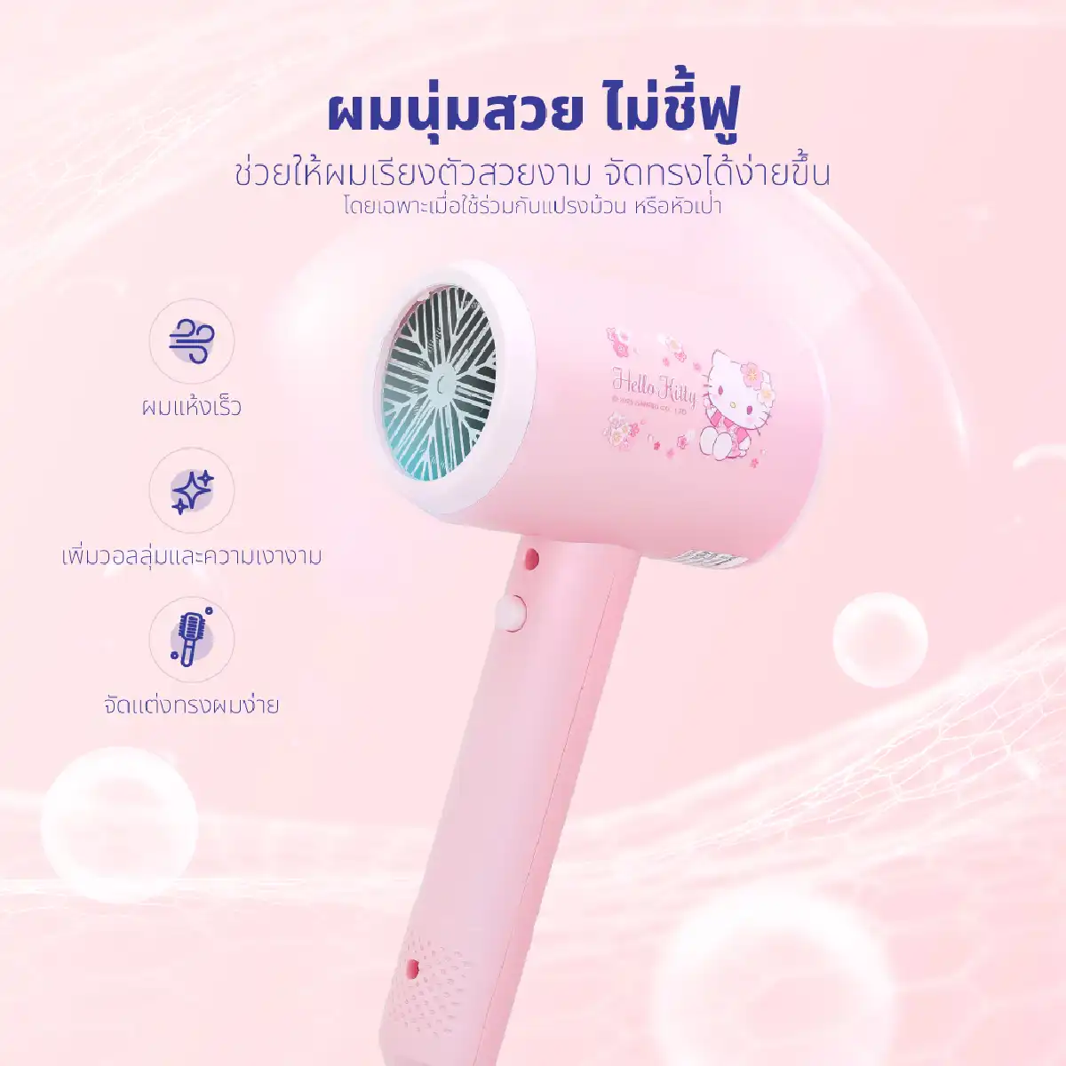 ไดร์เป่าผม HELLO KITTY | รุ่น HR-1202 - Image 12